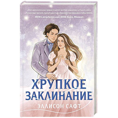 Хрупкое заклинание