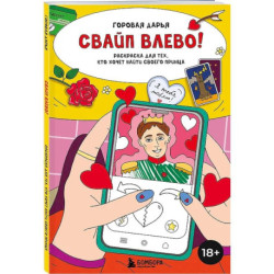 Свайп влево! Раскраска для тех, кто хочет найти своего принца