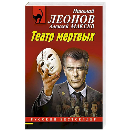 Театр мертвых