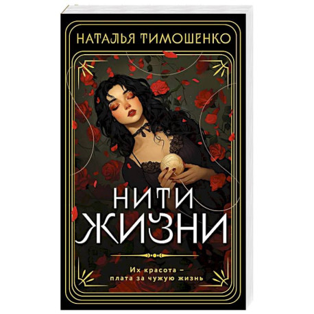 Нити жизни