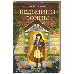 Ведьмины бойцы