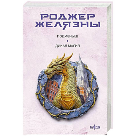 Подменыш. Дикая магия