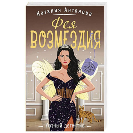 Фея возмездия