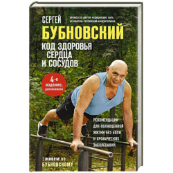 Код здоровья сердца и сосудов.