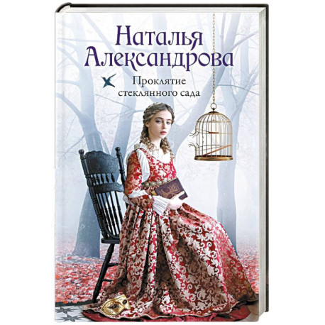 Проклятие стеклянного сада