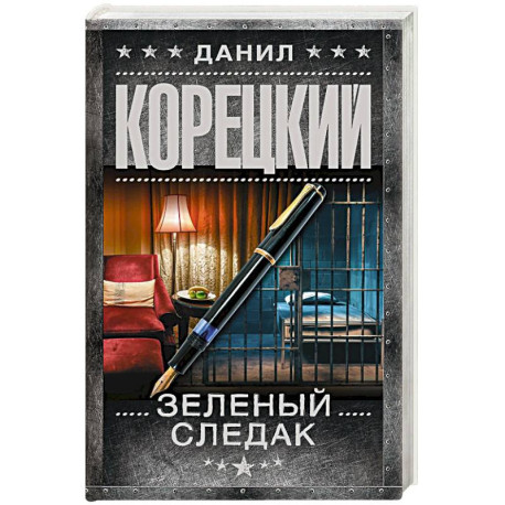 Зеленый следак. Записки следователя из 1970