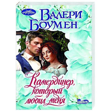 Камердинер, который любил меня
