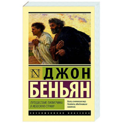 Путешествие Пилигрима в Небесную Страну