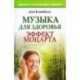 Музыка для здоровья. Эффект Моцарта