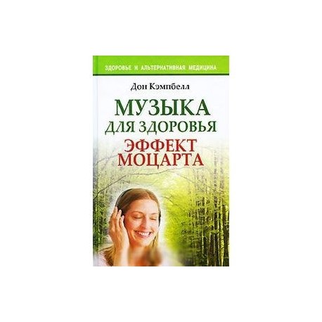 Музыка для здоровья. Эффект Моцарта