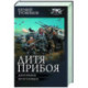 Дитя прибоя