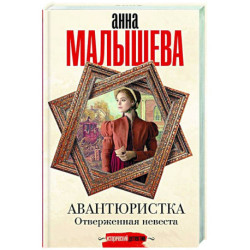 Авантюристка. Отверженная невеста