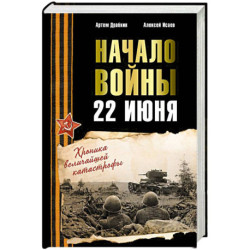 Начало войны. 22 июня. Хроника величайшей катастрофы