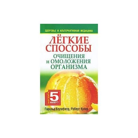 Легкие способы очищения и омоложения организма