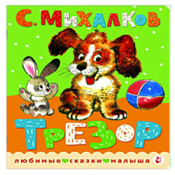 Трезор.
