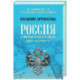 Россия и мировые проекты развития. Хроники Большой игры