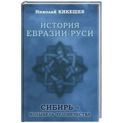 История Евразии-Руси. Варвары