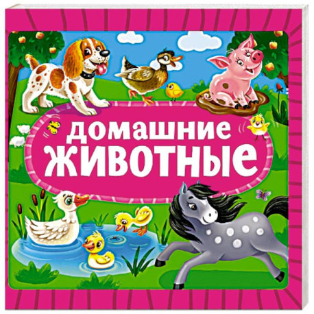 Домашние животные