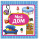 Мой дом