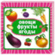 Овощи, фрукты, ягоды