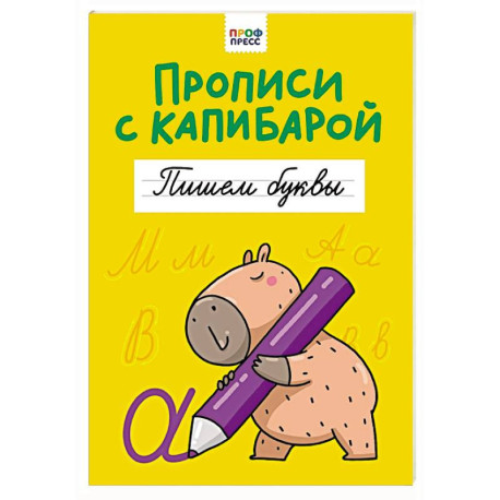 Пишем буквы