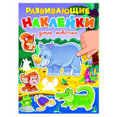 Дикие животные