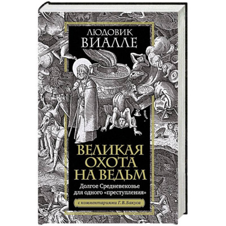 Великая охота на ведьм. Долгое Средневековье для одного преступления