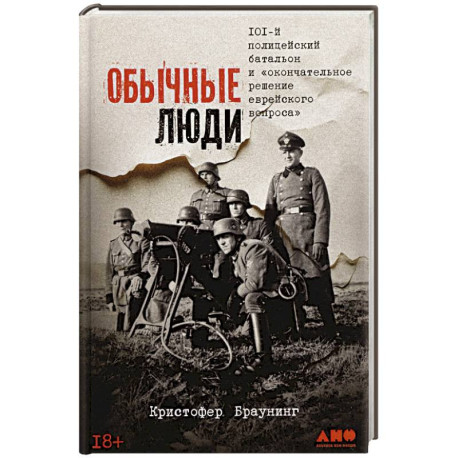 Обычные люди:101-й полицейский батальон и 'окончательное решение еврейского вопроса'