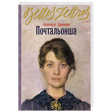 Почтальонша