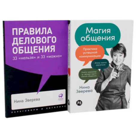 Правила делового общения: 33 'нельзя' и 33 'можно'. Магия общения: Практика успешной коммуникации (комплект из 2-х книг)