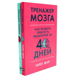 Тренажер мозга. Продвинутый уровень. 40 дней интенсивных тренировок. Тренажер памяти. Как развить память за 40 дней