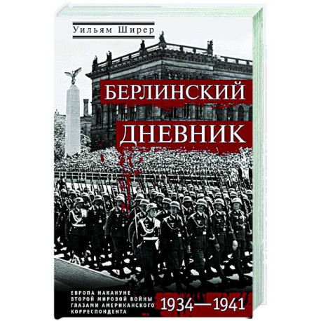 Берлинский дневник. Европа накануне Второй мировой войны глазами американского корреспондента