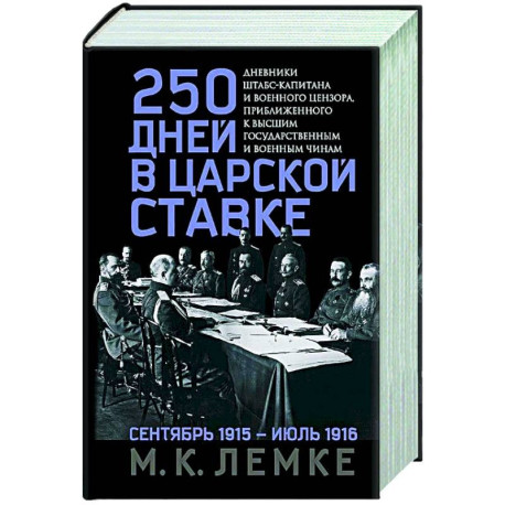 250 дней в царской Ставке. Дневники штабс-капитана и военного цензора, приближенного к высшим государственным и военным