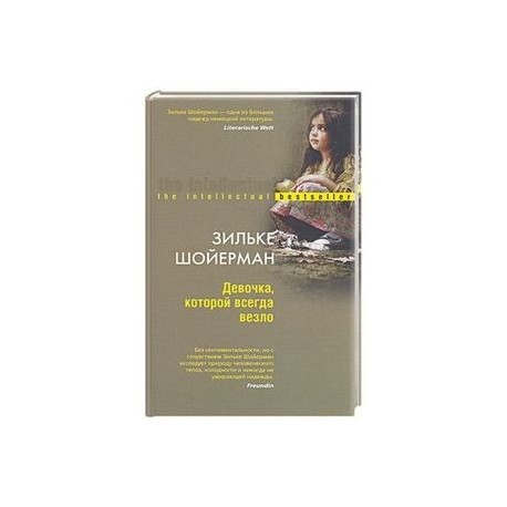 Девочке которой всегда везло