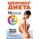 Шейпинг-диета