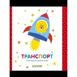Транспорт