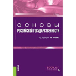 Основы российской государственности. Учебник