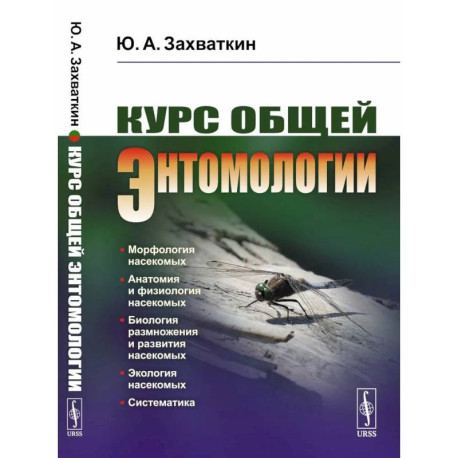 Курс общей энтомологии. Учебник