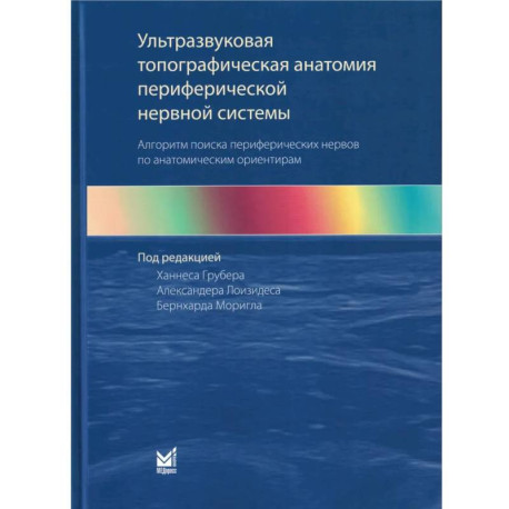 Ультразвуковая топографическая анатомия периферической нервной системы. Алгоритм поиска периферических нервов по