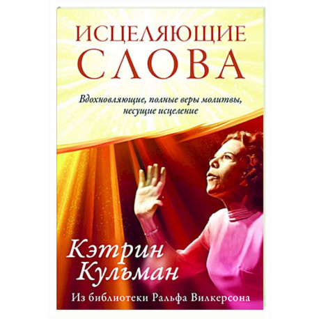 Исцеляющие слова