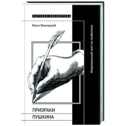 Призраки Пушкина: Национальный поэт на rendezvous