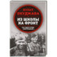 Из школы на фронт. Нас ждал огонь смертельный…