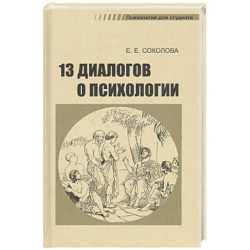 13 диалогов о психологии