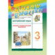 Английский язык. Лексико-грамматический практикум. 3 класс
