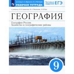 География России.Хозяйство и географические районы.9 класс.Рабочая тетрадь к учебникам А.И.Алексеева.ФГОС