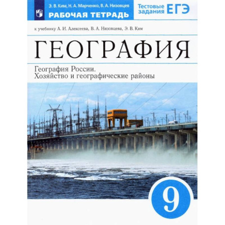 География России.Хозяйство и географические районы.9 класс.Рабочая тетрадь к учебникам А.И.Алексеева.ФГОС
