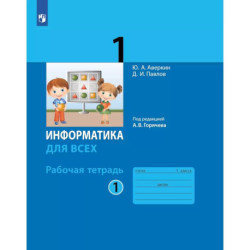 Информатика. 1 класс: рабочая тетрадь: в 2 ч. Часть 1