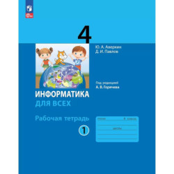 Информатика. 4 класс: рабочая тетрадь: в 2 ч. Часть 1