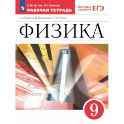 Физика 9класс. Рабочая тетрадь с тестовыми заданиями ЕГЭ