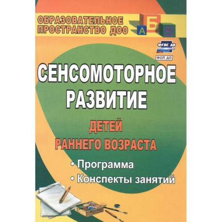 Сенсомоторное развитие детей раннего возраста